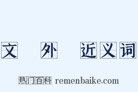 文獻外錄近义词是什么意思的图片